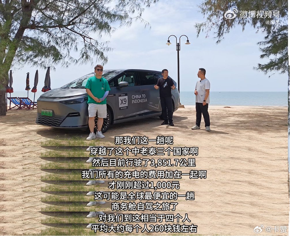 小鹏X9横跨东南亚4000公里人均电费仅260元