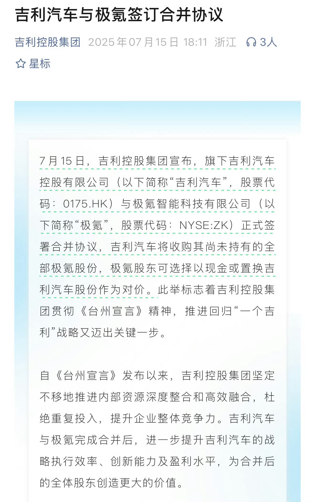 吉利汽车与极氪签订合并协议，集中资源实现重点突破