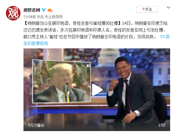特朗普当众狂飙印地语,奇怪发音引崔娃爆笑吐槽(含视频)