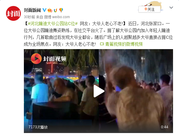 河北蹦迪大爷公园站C位 网友:大爷人老心不老!