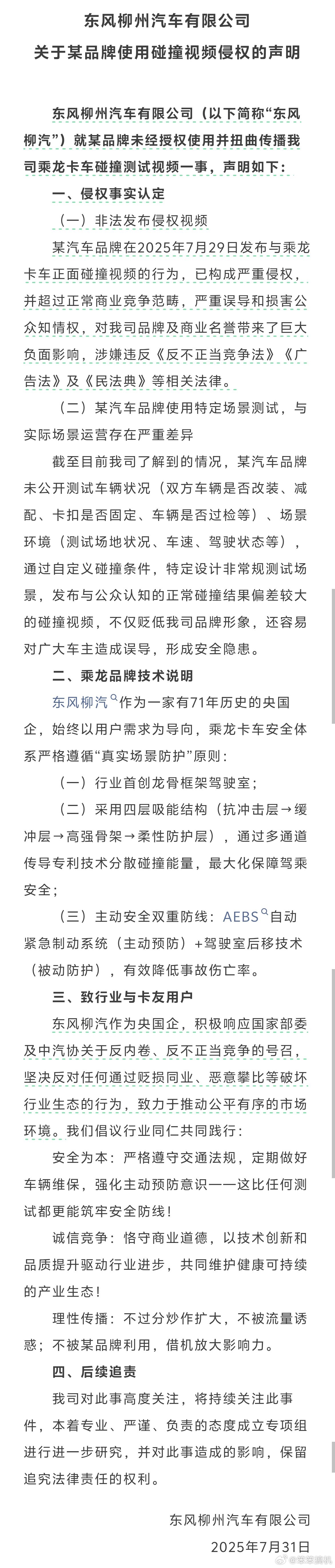 东风柳州汽车声明某品牌碰撞视频侵权,中汽研、理想回应测试合规