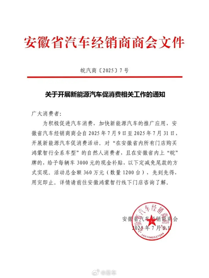 安徽7月31日前购鸿蒙智行车型享3000元补贴
