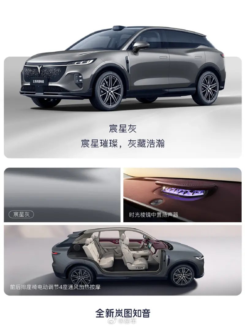 岚图知音发布宸星灰车色，8月底上市