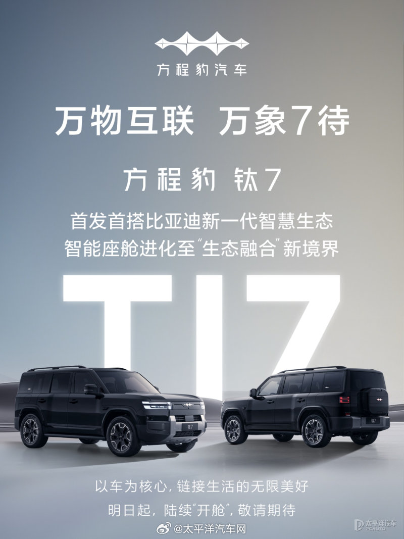 方程豹钛7四季度上市，25万起硬派家用SUV对标理想L6
