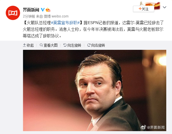外媒:火箭队总经理莫雷宣布辞职