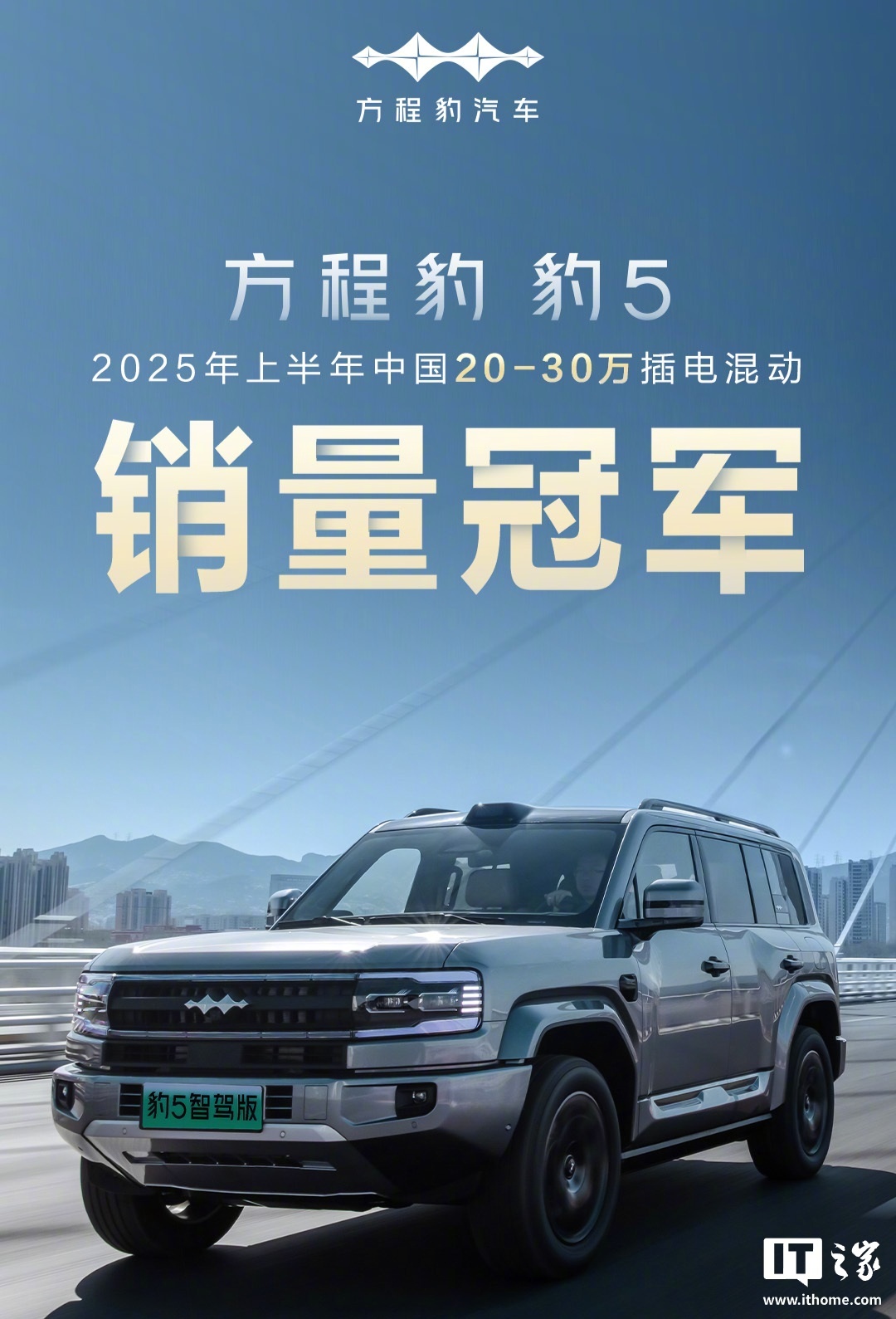 比亚迪方程豹豹5获上半年20至30万插混销量冠军