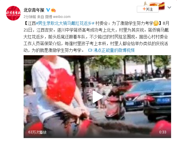 江西男生录取北大骑马戴红花返乡 村委会:为激励学生