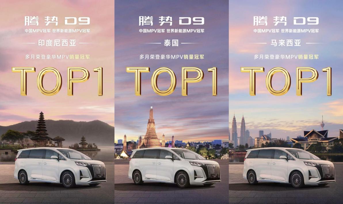 腾势D9斩获2025上半年中国及东南亚多国豪华MPV销量冠军