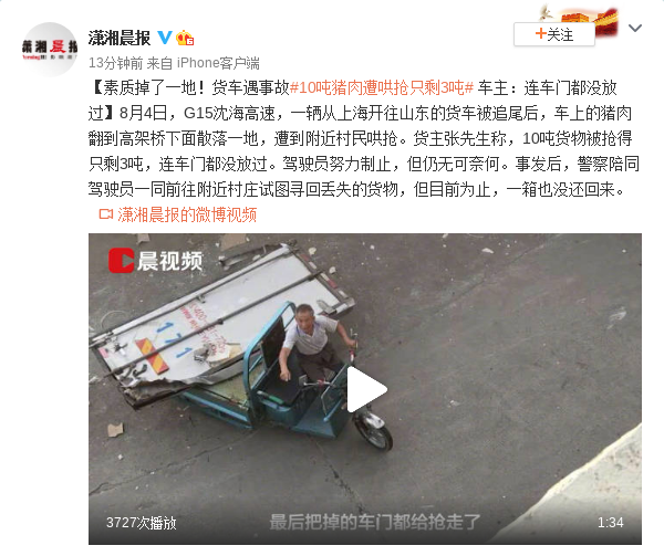 货车事故10吨猪肉散落遭村民哄抢 货主:车门都拉走了