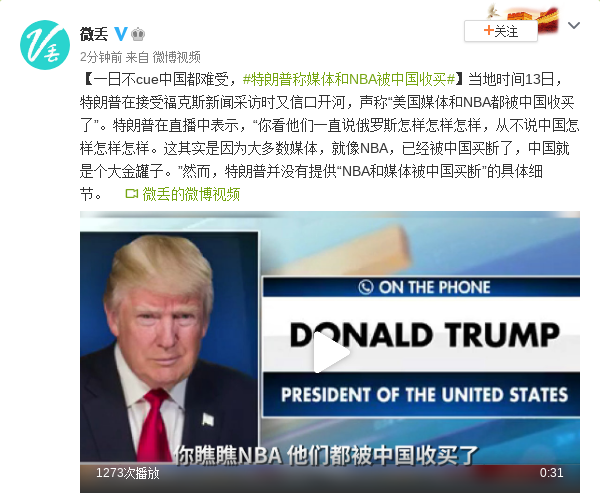 一日不cue中国都难受 特朗普称媒体和NBA被中国收买