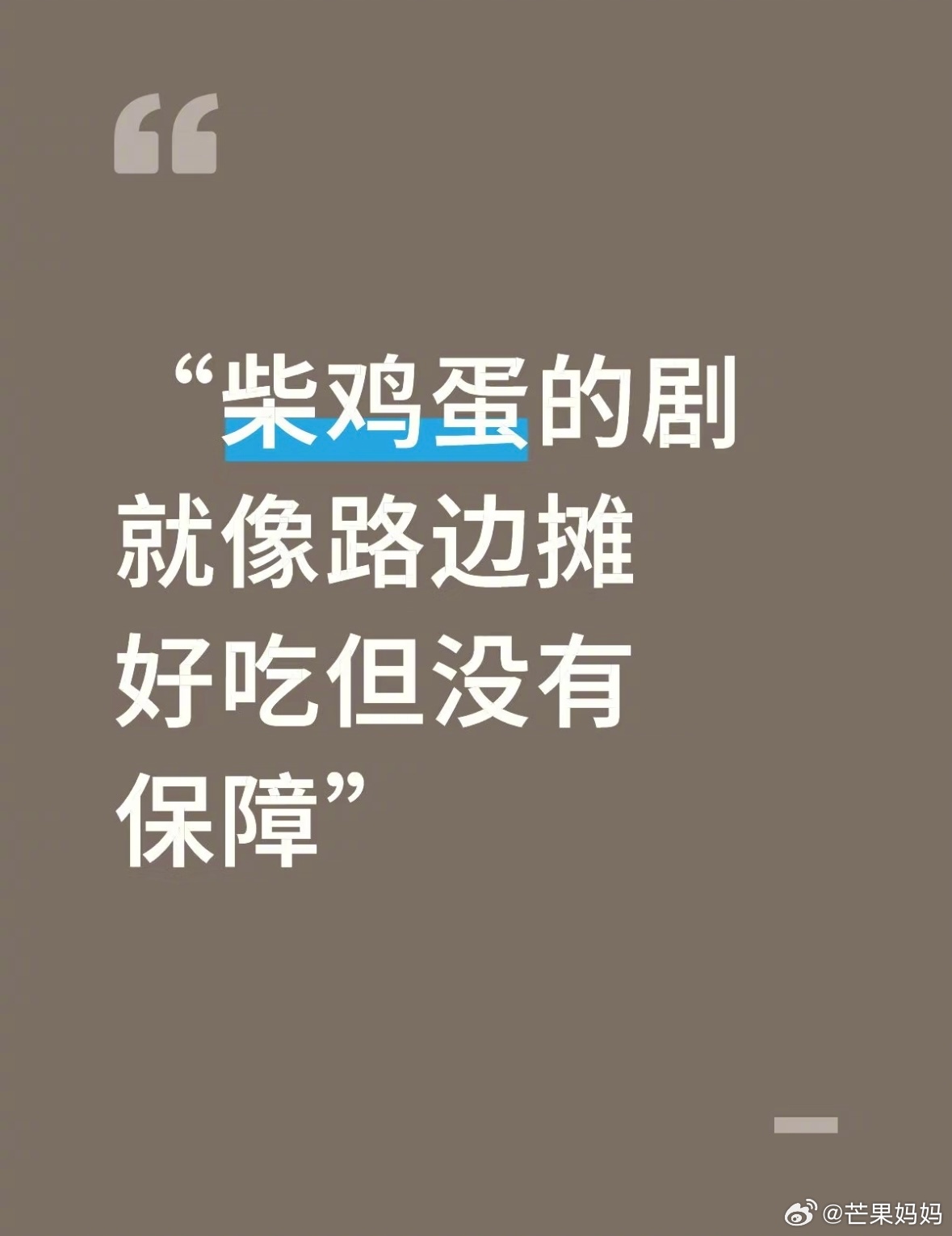 柴鸡蛋新剧更新缓慢引观众讨论