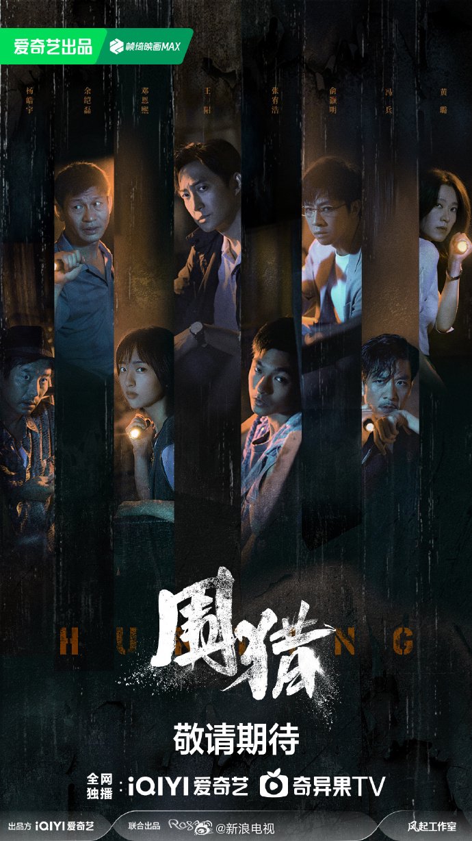 李少红执导刑侦剧《围猎》8月上线，王阳张宥浩缉毒追凶