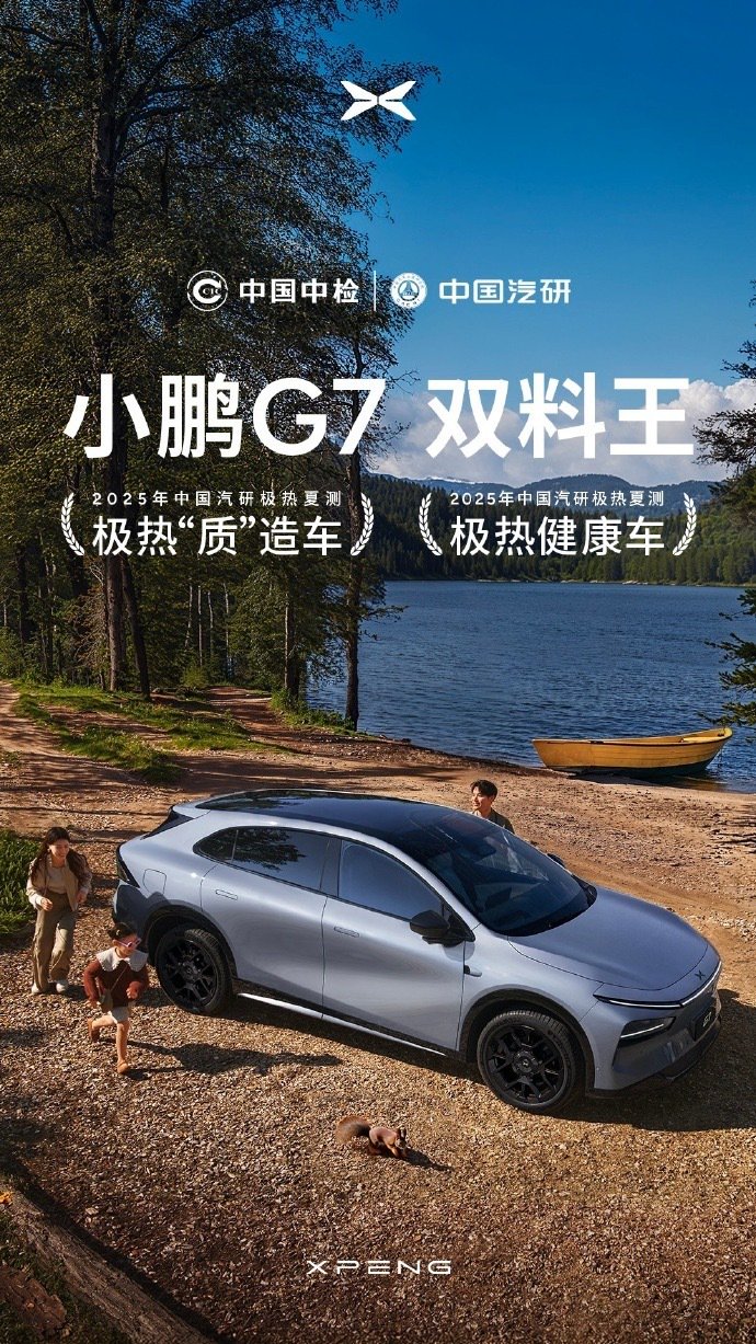 小鹏G7、P7+获中国汽研极热健康车认证，G7再夺极热质造车奖