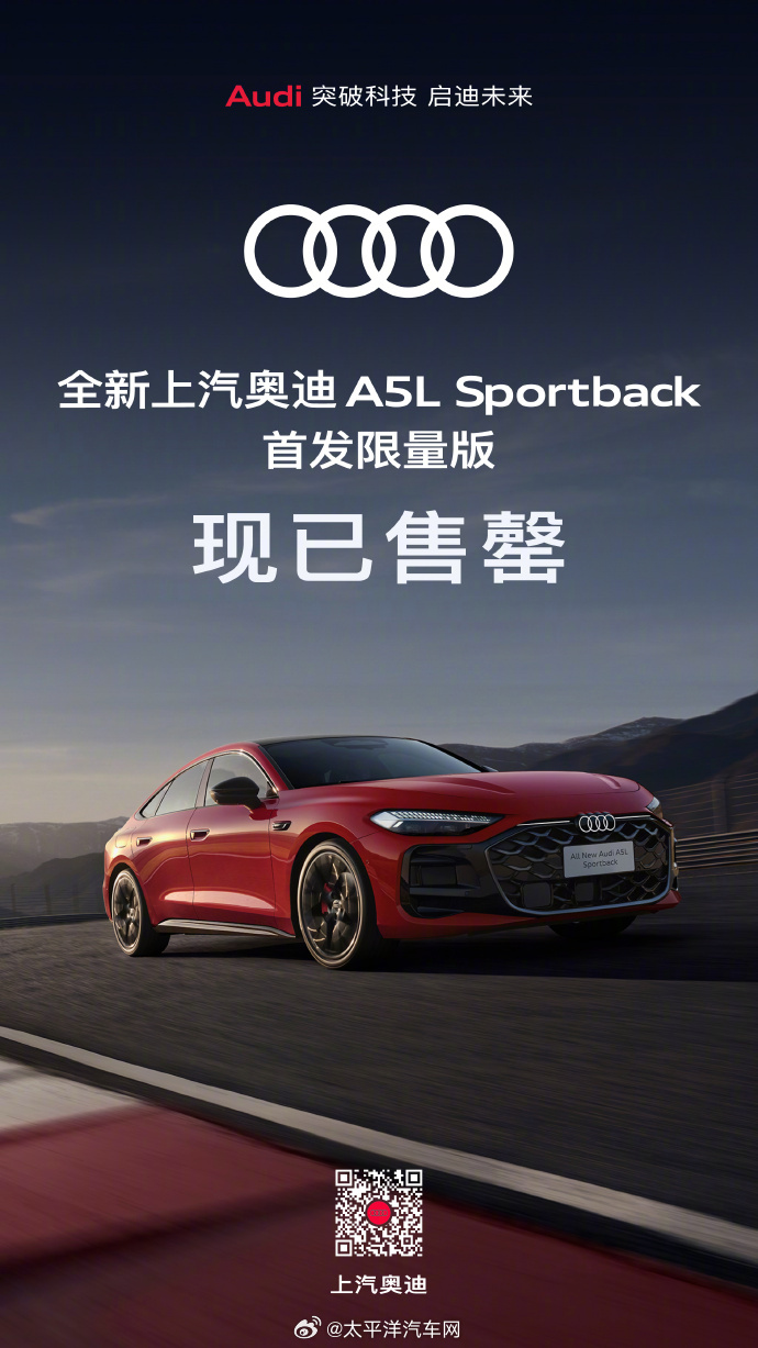 上汽奥迪A5L Sportback首发限量版售罄，搭载华为ADS智能化系统