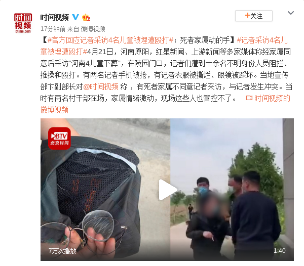 “河南4儿童下葬”，记者采访遭家长殴打