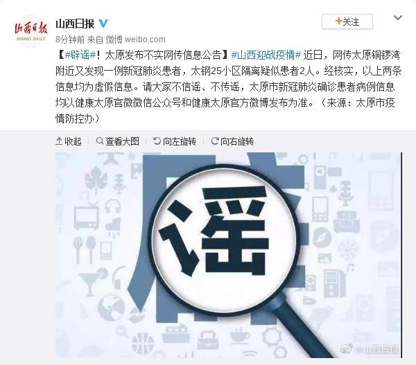 「山西日报」辟谣!太原发布不实网传信息公告