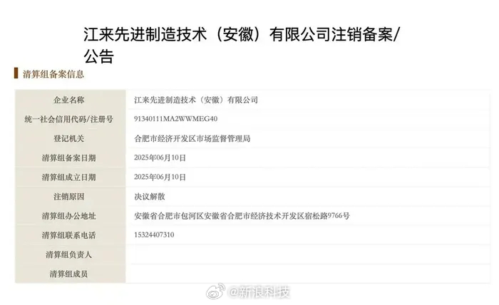 蔚来回应与江淮合资公司注销，称系正常调整不影响生产