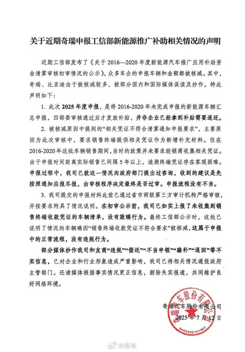 奇瑞回应新能源补贴核减被误读