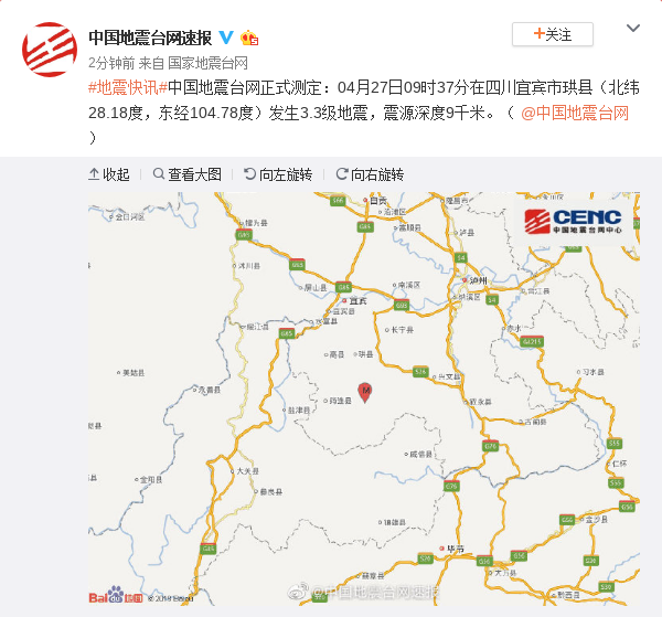 「中国地震局网站」四川宜宾市珙县发生3.3级地震 震源深度9千米