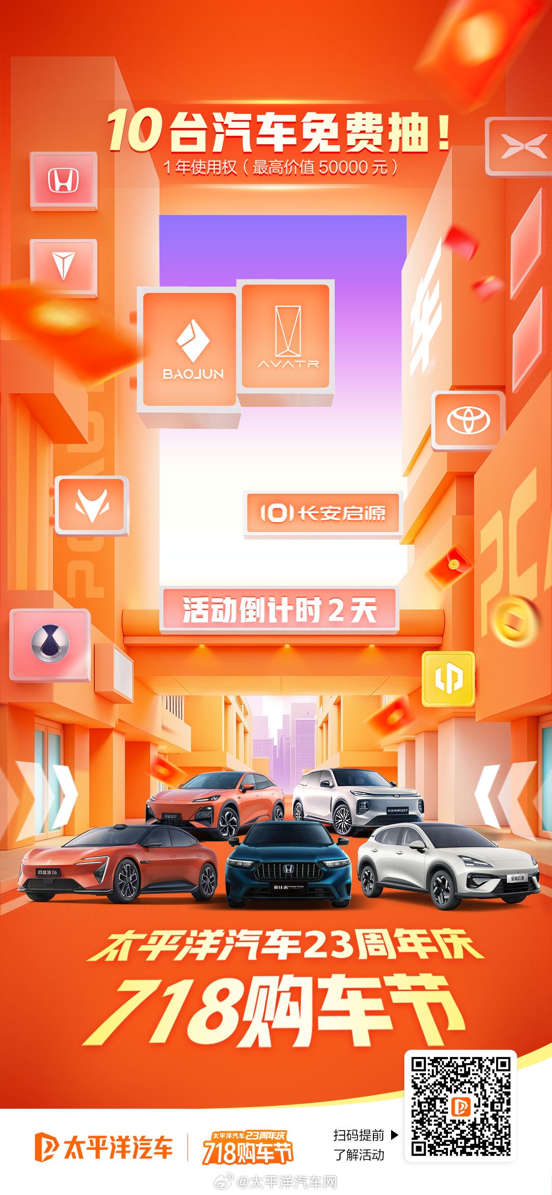 太平洋汽车718购车节倒计时48小时，10台新车免费抽