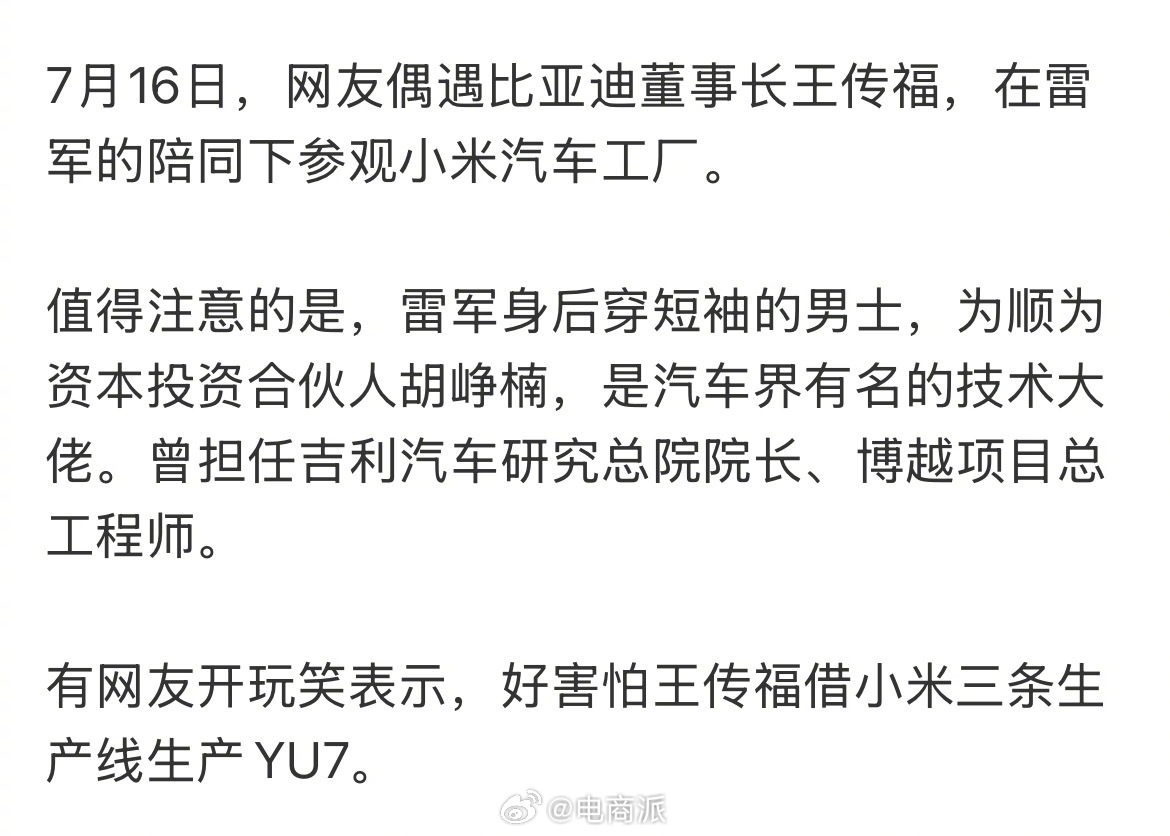 雷军陪同王传福参观小米汽车工厂