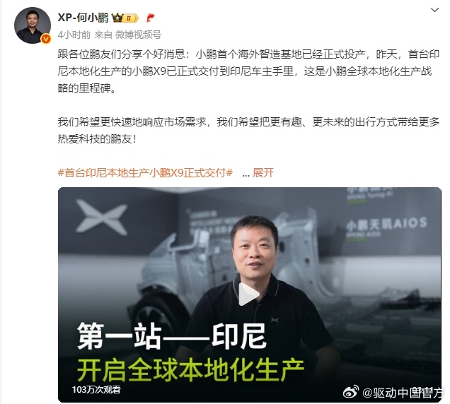 小鹏印尼智造基地投产，首台本土化X9交付