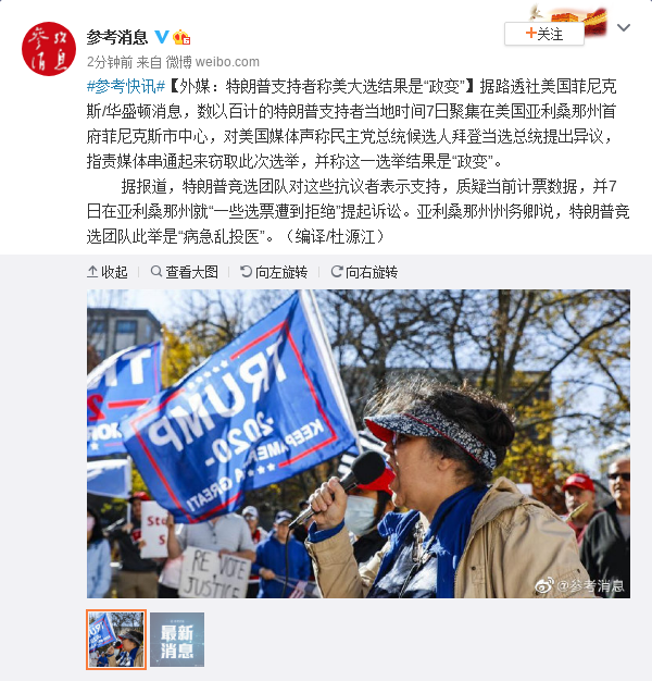 外媒:特朗普支持者称美大选结果是“政变”