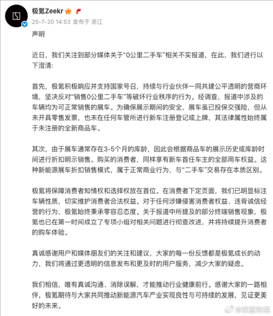 极氪声明展车非二手车，专项彻查终端销售