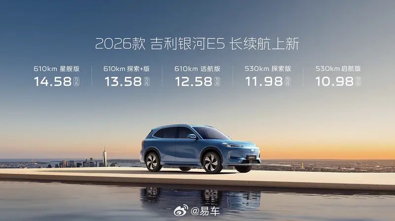 2026款吉利银河E5上市，续航提升至610km