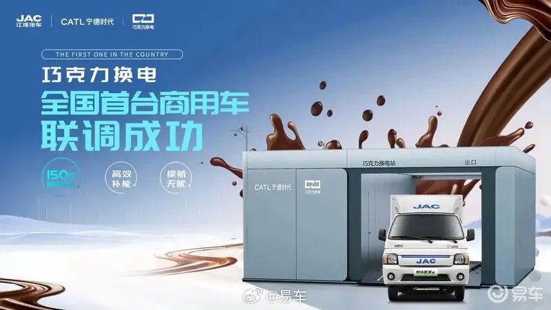 江汽宁德时代联手实现150秒商用车换电