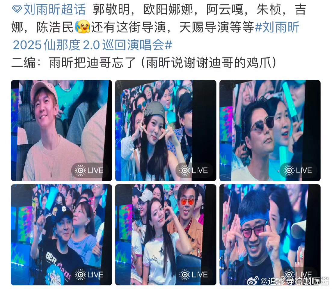 郭敬明杨迪欧阳娜娜等众星现身刘雨昕演唱会