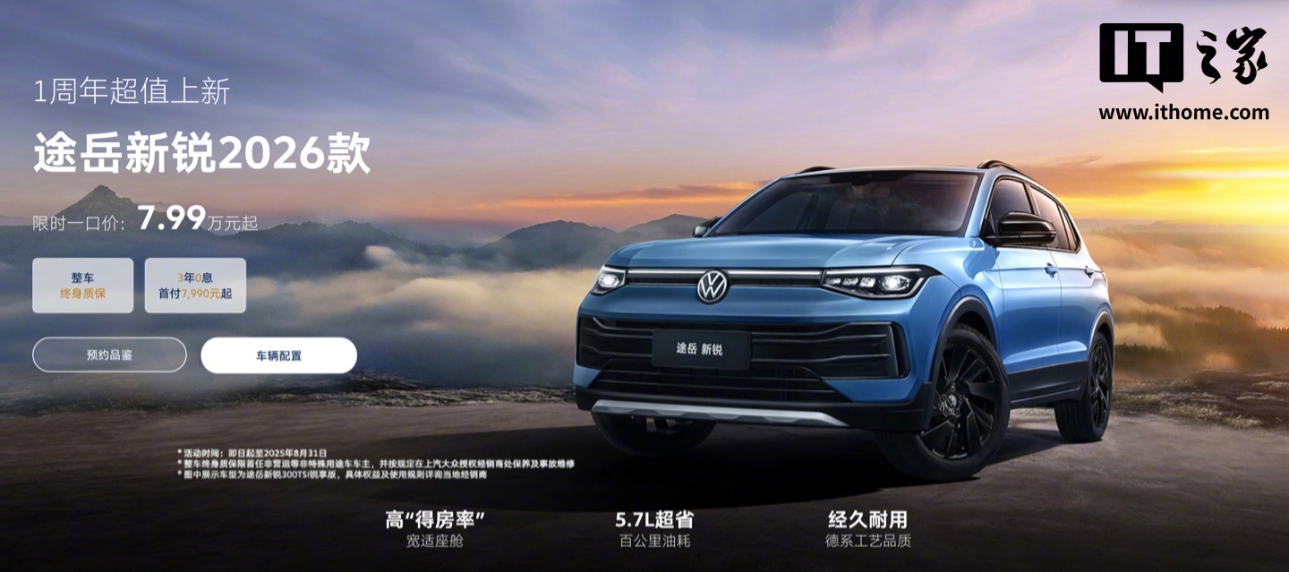 2026款上汽大众途岳新锐上市，限时7.99万元起