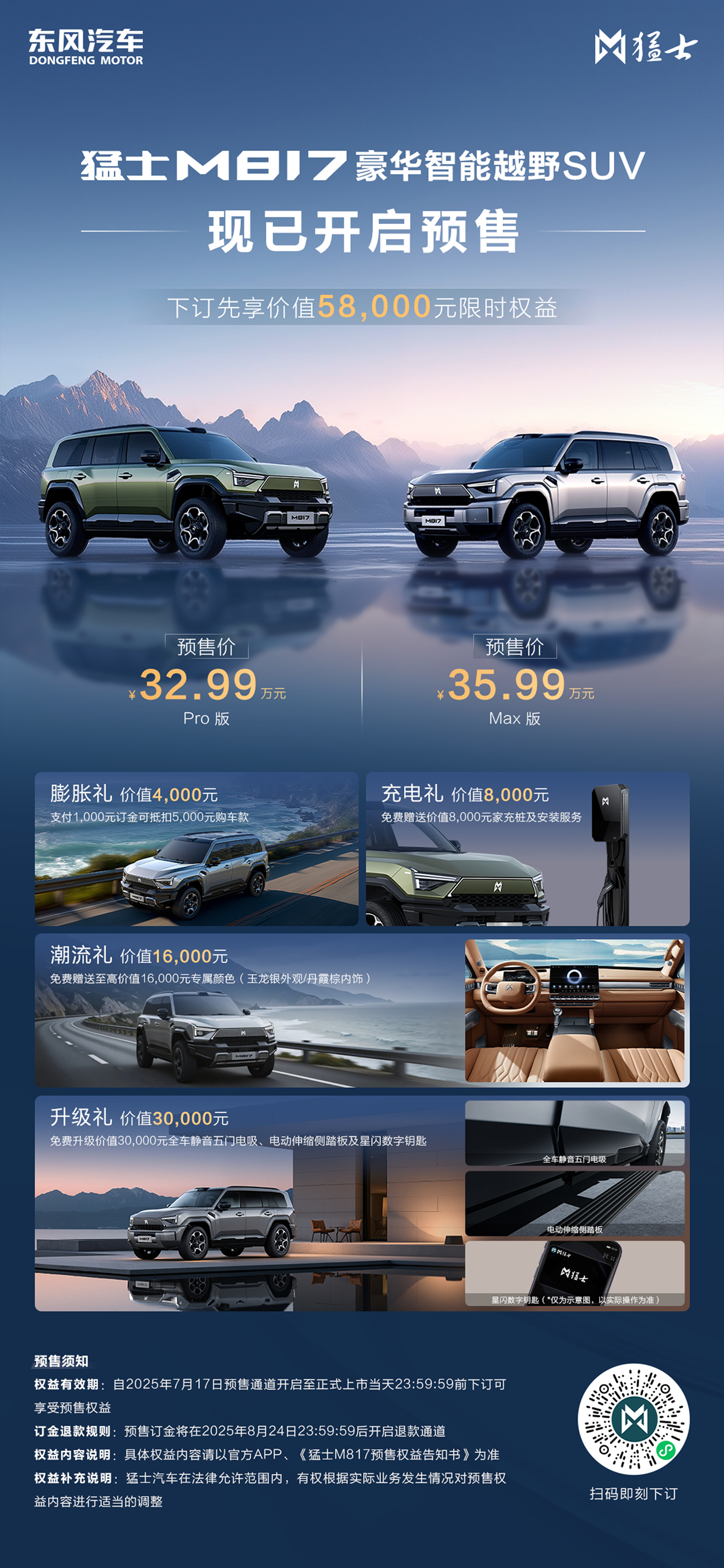 猛士M817发布，军工智能融合豪华越野SUV预售32.99万起