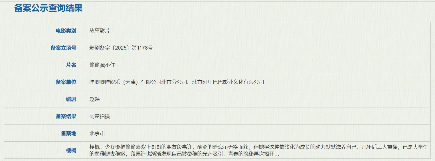 电影版偷偷藏不住立项，赵越编剧改编暗恋成长故事