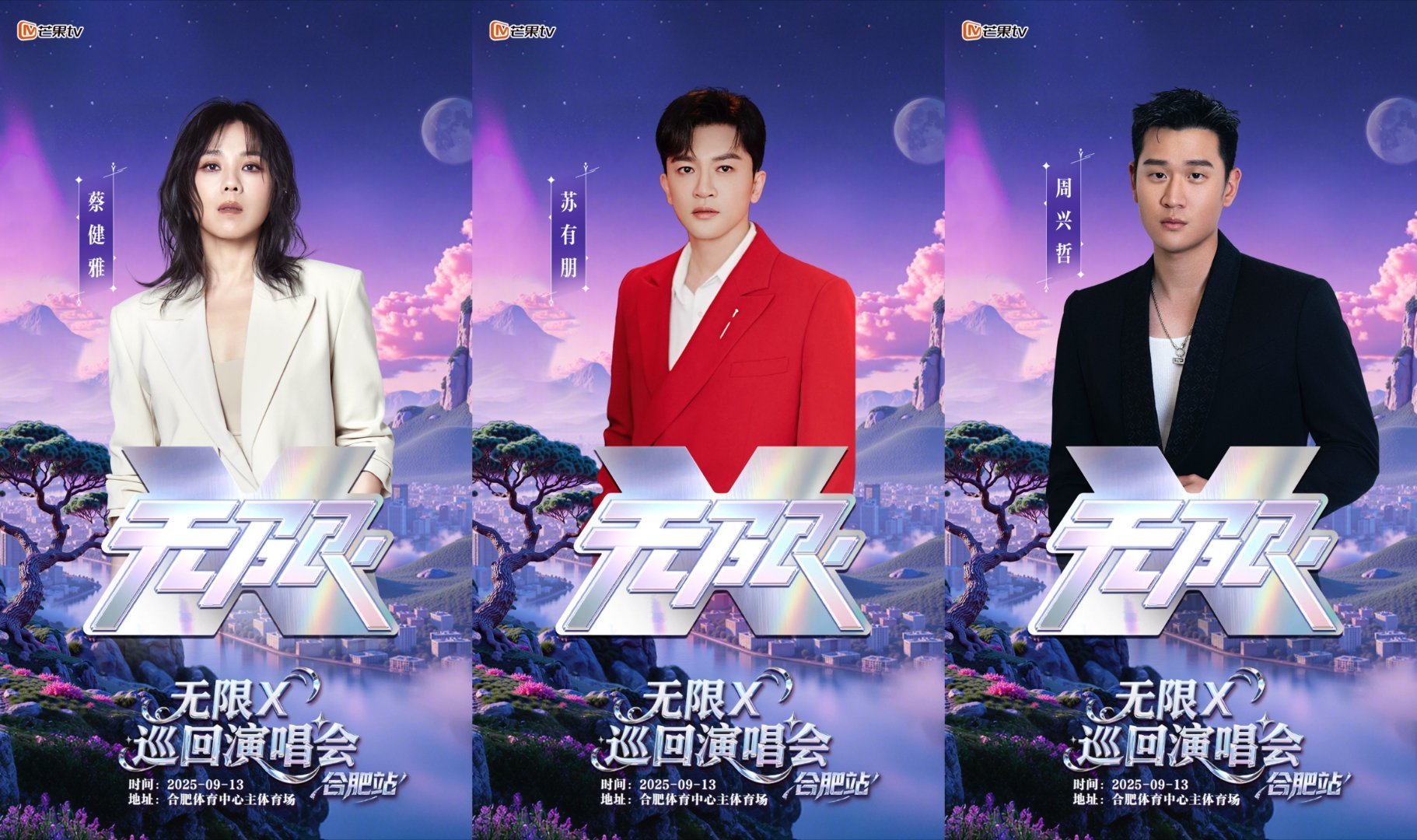 芒果举办开学演唱会，苏有朋蔡健雅周兴哲大张伟加盟