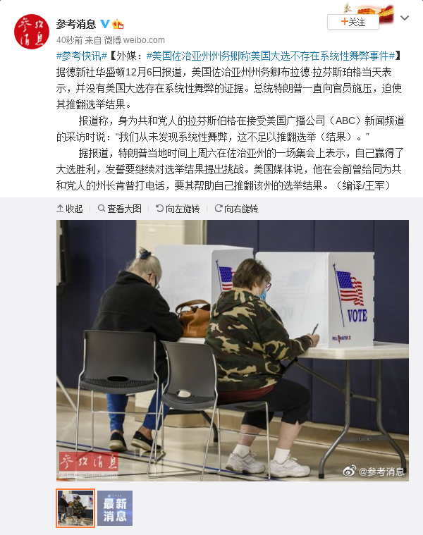 外媒：佐治亚州州务卿称美大选不存在系统性舞弊事件