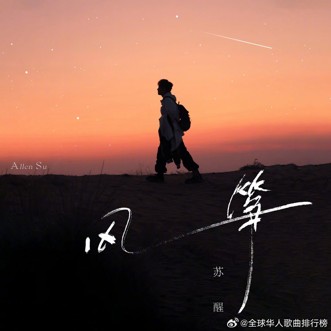 苏醒新歌《风筝》上线,粉丝号召打榜助力