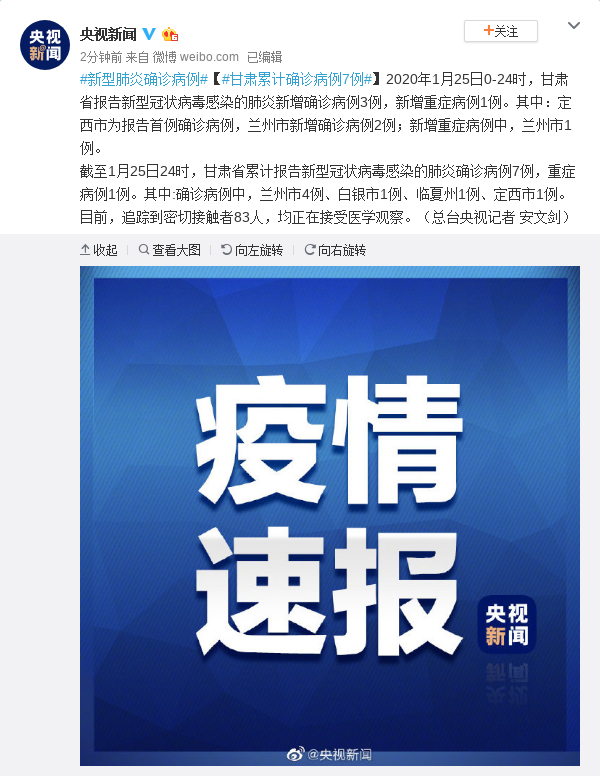 甘肃省新增确诊病例3例 累计确诊病例7例