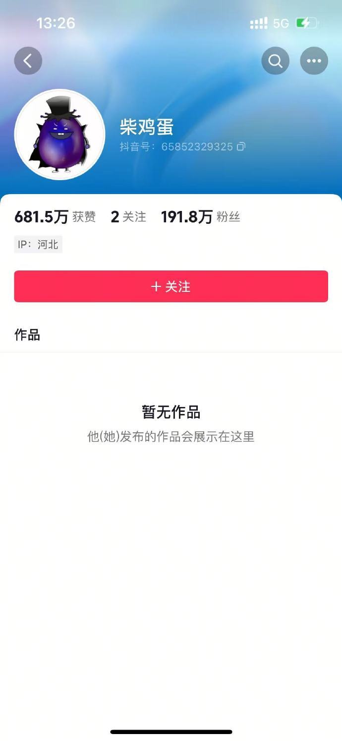 柴鸡蛋主页清空作品，涉腾讯3699万元执行案