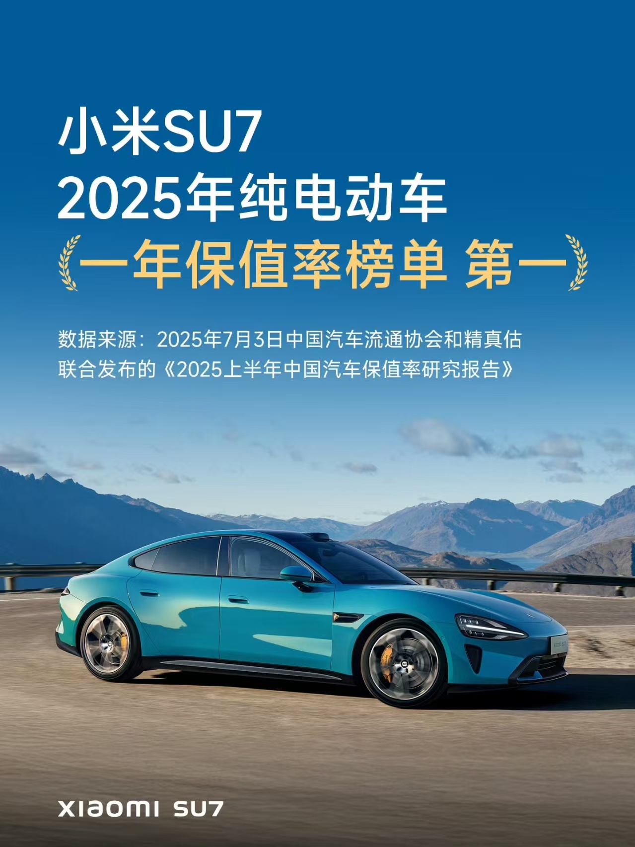 小米SU7一年保值率88.91%登顶，超奔驰大G三年数据