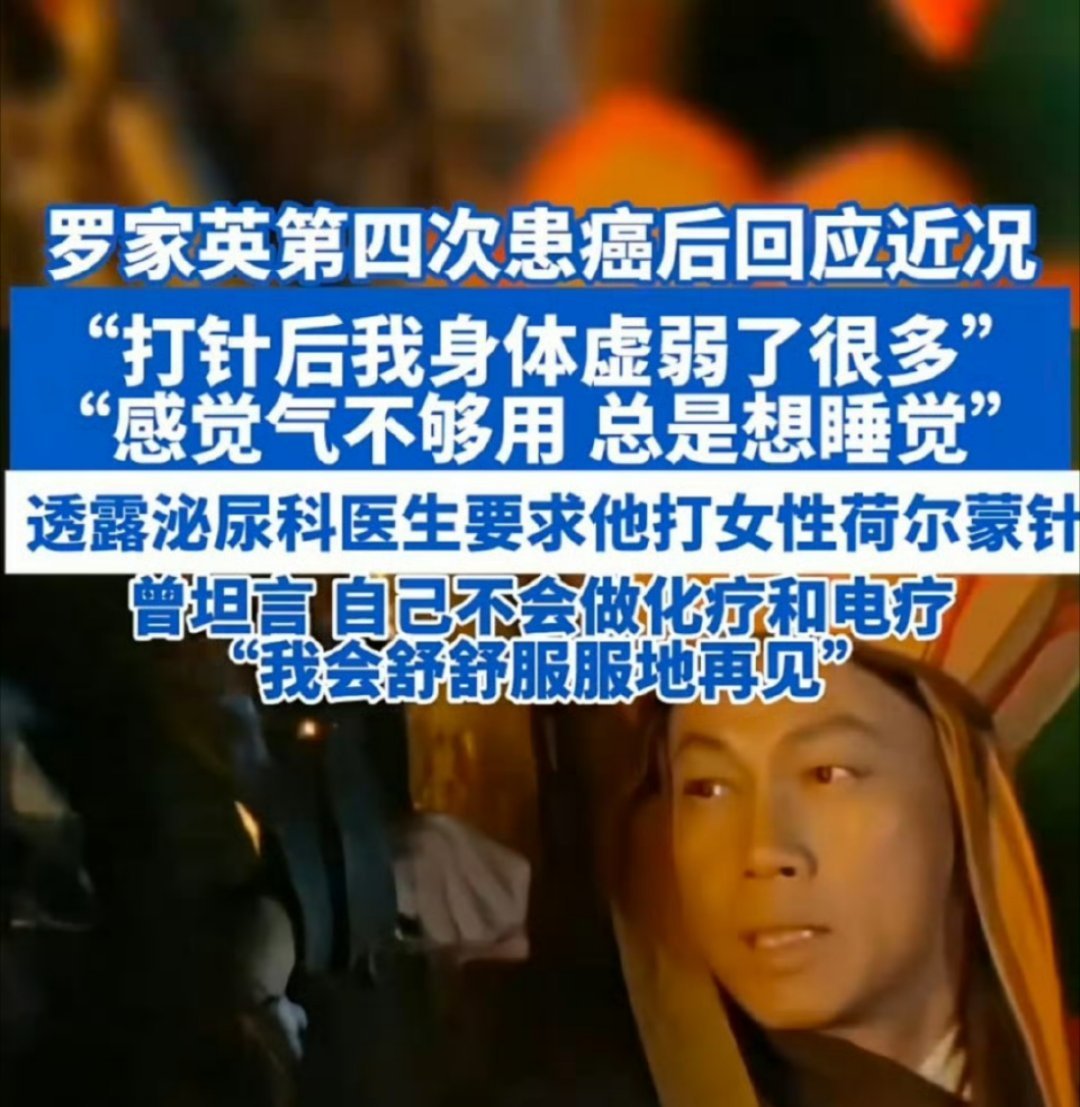 罗家英自曝注射女性荷尔蒙抗癌