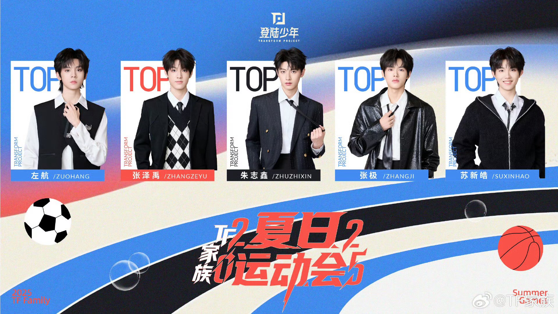 TF家族运动会分组公布，朱志鑫张极张泽禹领衔三队