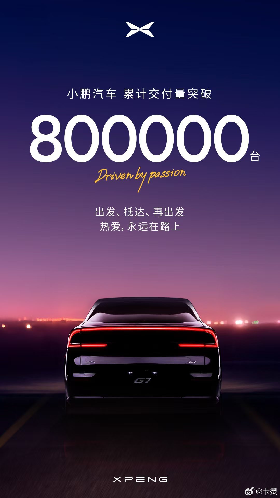 小鹏汽车累计交付突破80万台，2025上半年销量居新势力榜首