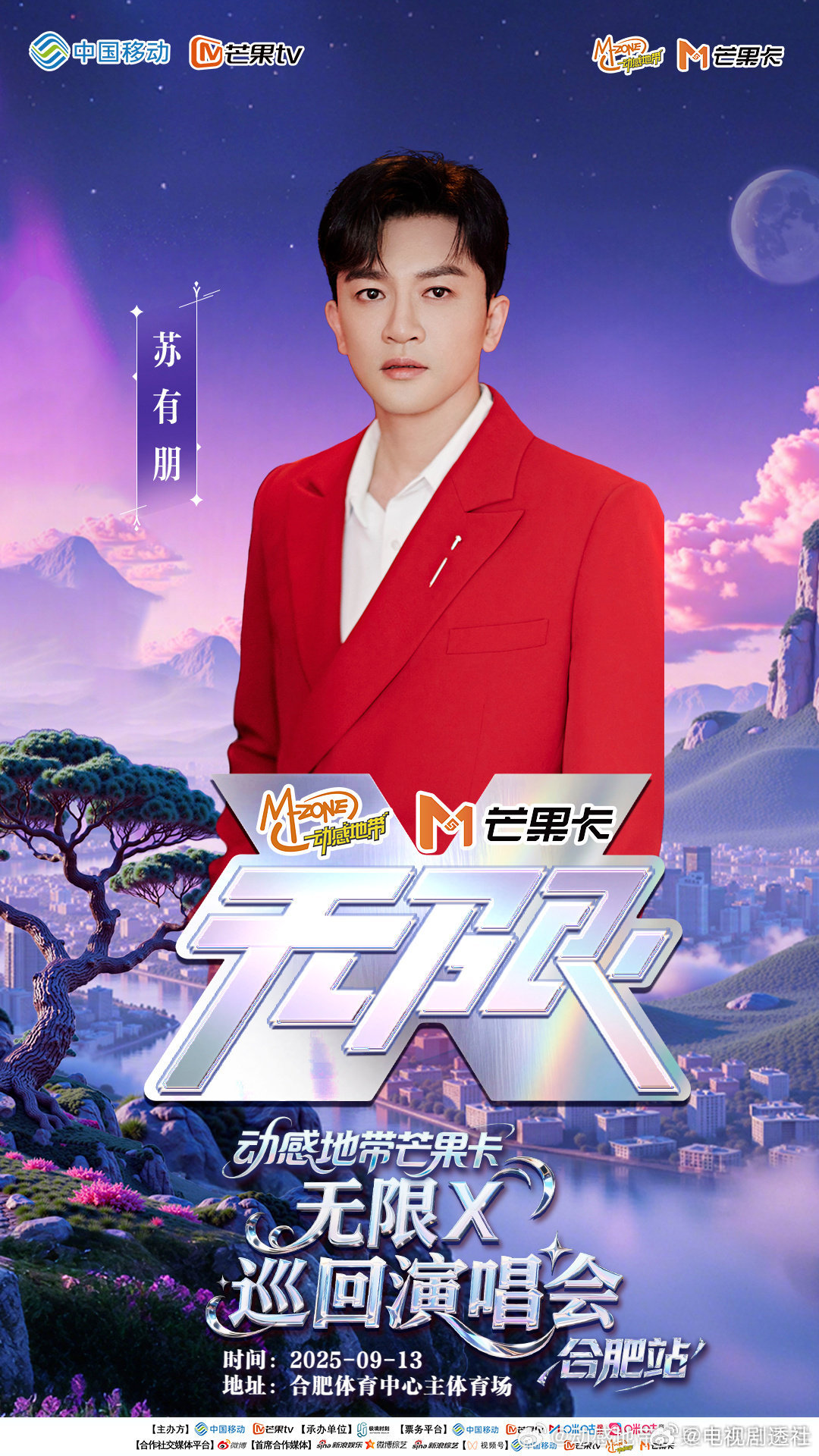 芒果开学演唱会阵容曝光，苏有朋蔡健雅等助阵