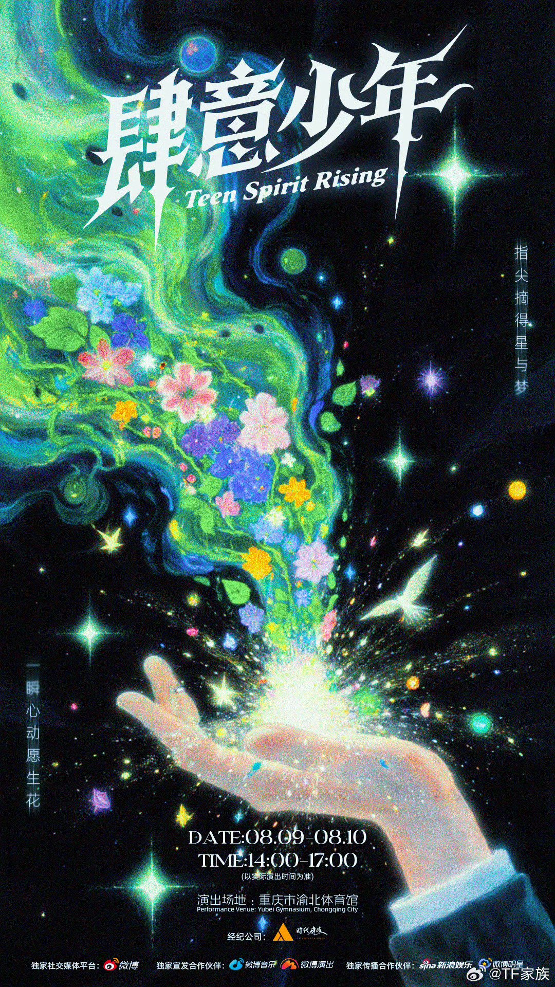 TF家族四代官俊臣等15人公演官宣