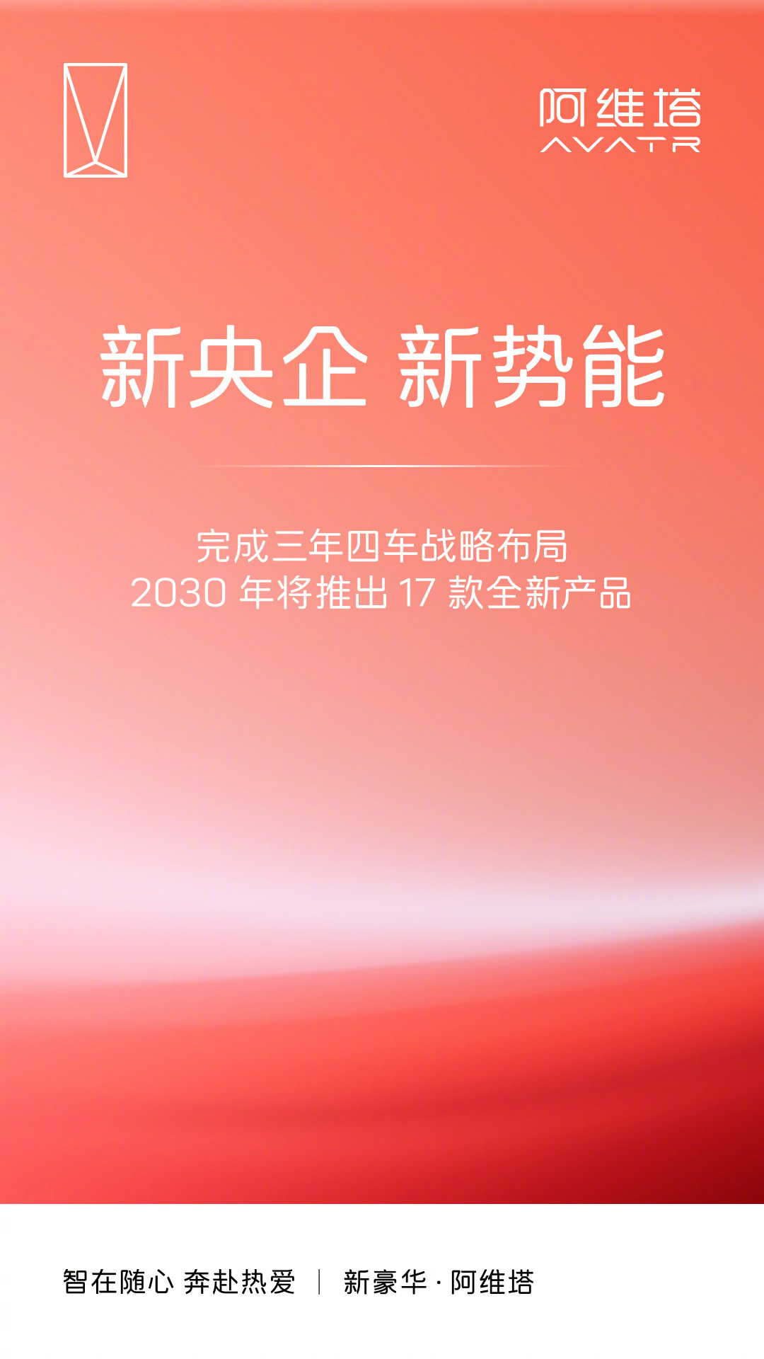 阿维塔2030年前推17款新车，年产能28万辆