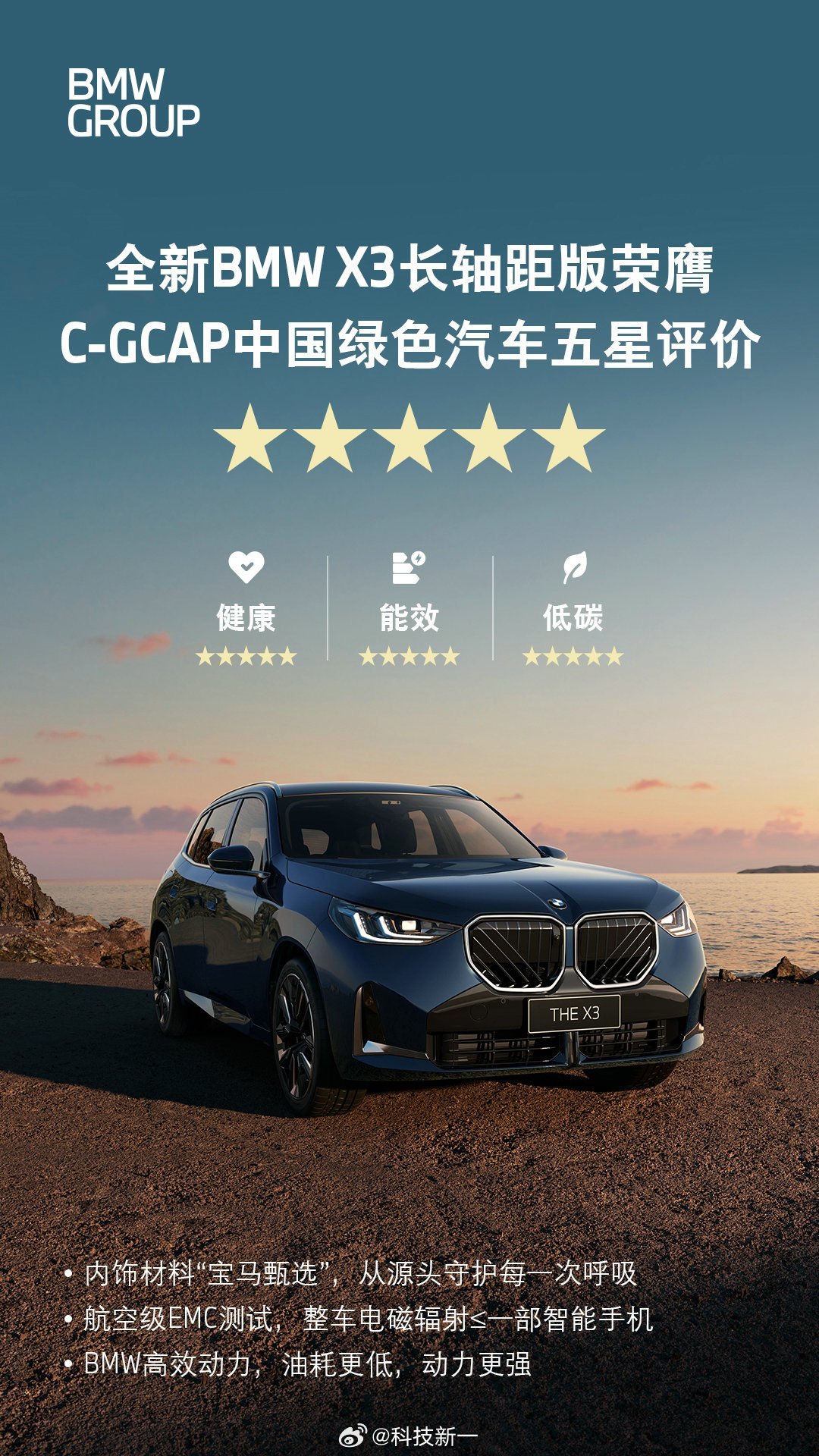 宝马X3长轴距版获中国绿色汽车五星评价