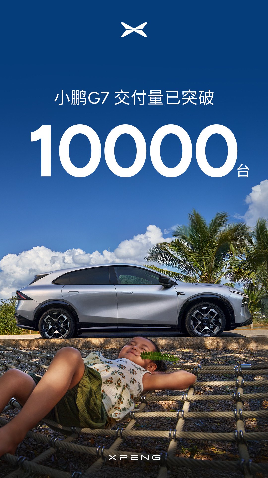 小鹏G7交付破万，连续三周蝉联20-25万纯电SUV销冠