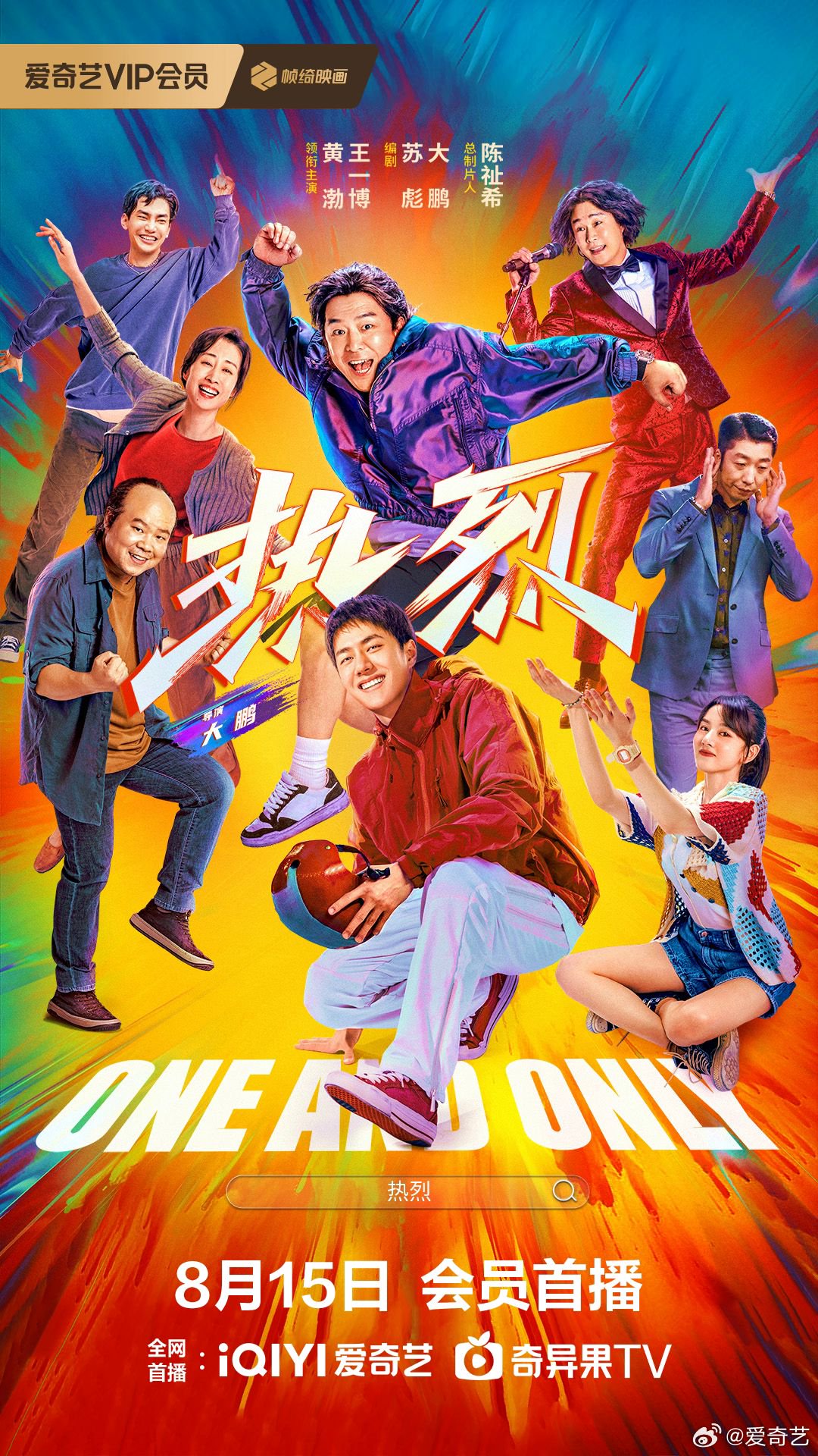 黄渤王一博主演电影《热烈》8月15日会员首播，街舞老炮与赤诚少年追梦