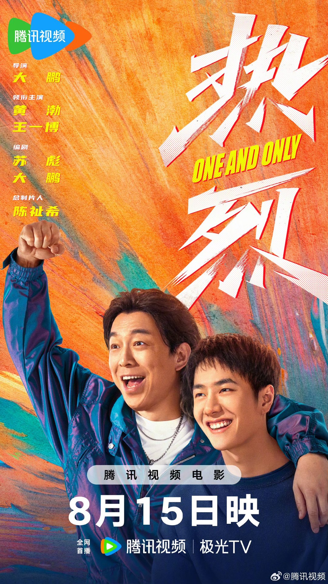 王一博主演电影《热烈》网播定档